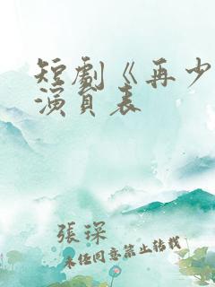 短剧《再少年》演员表