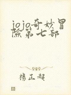 jojo奇妙冒险第七部