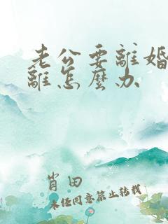 老公要离婚我不离怎么办