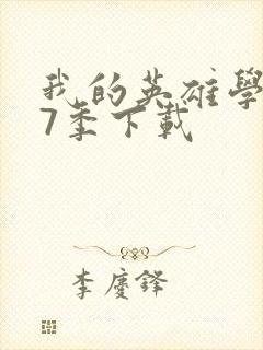 我的英雄学院第7季下载