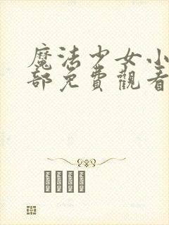 魔法少女小圆全部免费观看