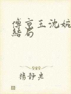 傅京玉沈婉之大结局