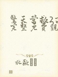 惊天营救2高清完整免费观看