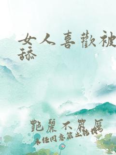 女人喜欢被男人舔