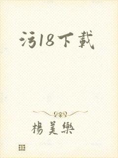 污18下载