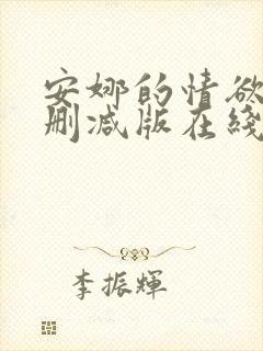 安娜的情欲史未删减版在线观看