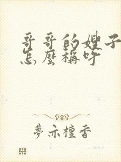 哥哥的嫂子应该怎么称呼