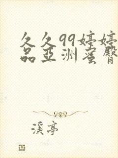 久久99婷婷精品亚洲蜜臀粉嫩