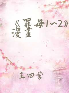 《罪母1~2》漫画