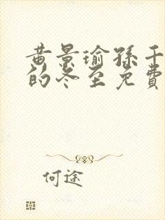 黄景瑜孙千主演的冬至免费播放