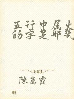 五行中属火和土的字是哪几个