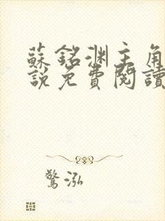 苏铭渊主角的小说免费阅读无弹窗