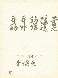 哥哥的孩子是我的外甥还是侄子