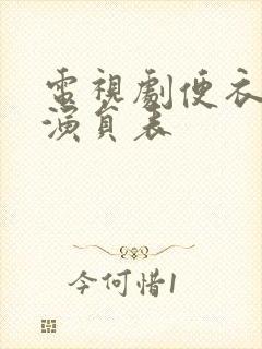 电视剧便衣支队演员表