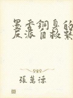 墨香铜臭的人渣反派自救系统免费阅读