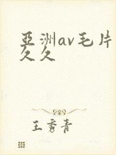 亚洲av毛片久久久