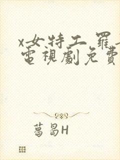 x女特工 罗晋电视剧免费观看