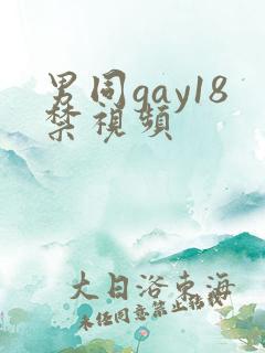 男同gay18禁视频
