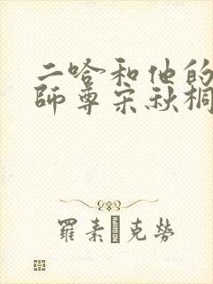 二哈和他的白猫师尊宋秋桐结局