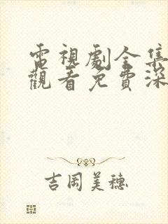 电视剧全集在线观看免费深情眼