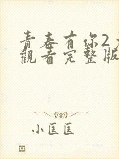 青春有你2免费观看完整版高清