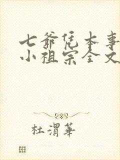 七爷凭本事拐的小祖宗全文免费阅读