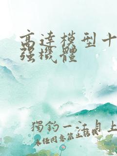 高达模型十大最强机体