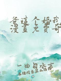 爸这个婚我不结漫画免费奇妙漫画