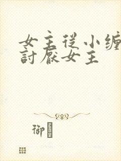 女主从小缠男主讨厌女主