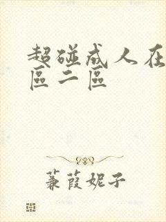 超碰成人在线一区二区