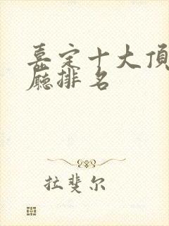 嘉定十大顶级餐厅排名