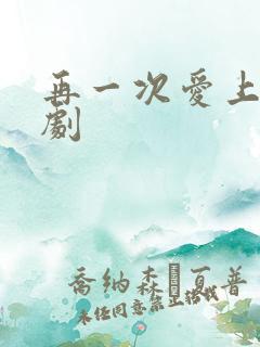 再一次爱上你韩剧