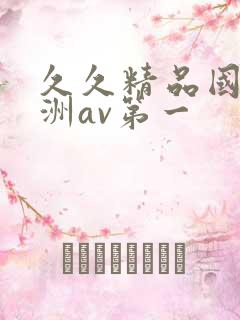 久久精品国产亚洲av第一