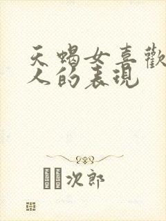 天蝎女喜欢一个人的表现