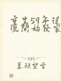 重生59年从打猎开始发家致富