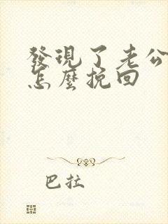 发现了老公出轨怎么挽回