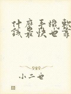 什么手机软件赚钱最快也靠谱