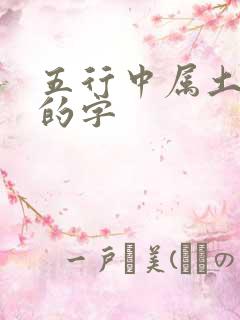 五行中属土和金的字