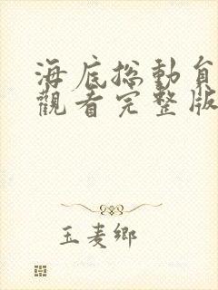 海底总动员免费观看完整版国语高清