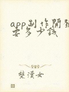 app制作开发要多少钱