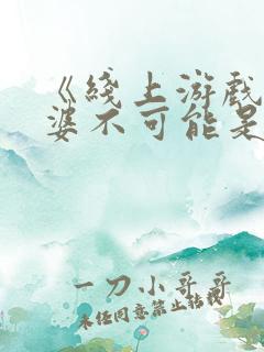 《线上游戏的老婆不可能是女生》