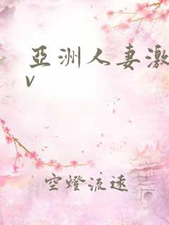 亚洲人妻激情av