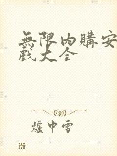 无限内购安卓游戏大全