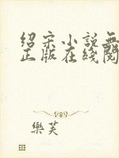 绍宋小说无删减正版在线阅读