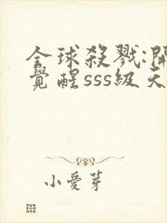 全球杀戮:开局觉醒sss级天赋全文免费阅读