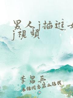 男人j插进女人j视频