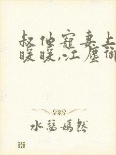 叔他宠妻上瘾古暖暖,江尘御txt