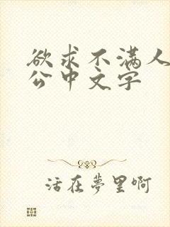 欲求不满人妻与公中文字