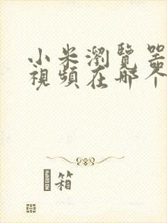 小米浏览器缓存视频在哪个文件夹