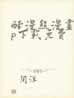 酷漫熊漫画app下载免费